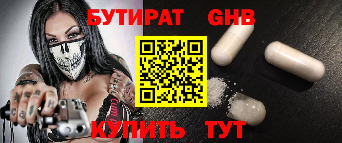 БУТИРАТ бутандиол  Вход с VPN  Бутират  Новоалтайск 
