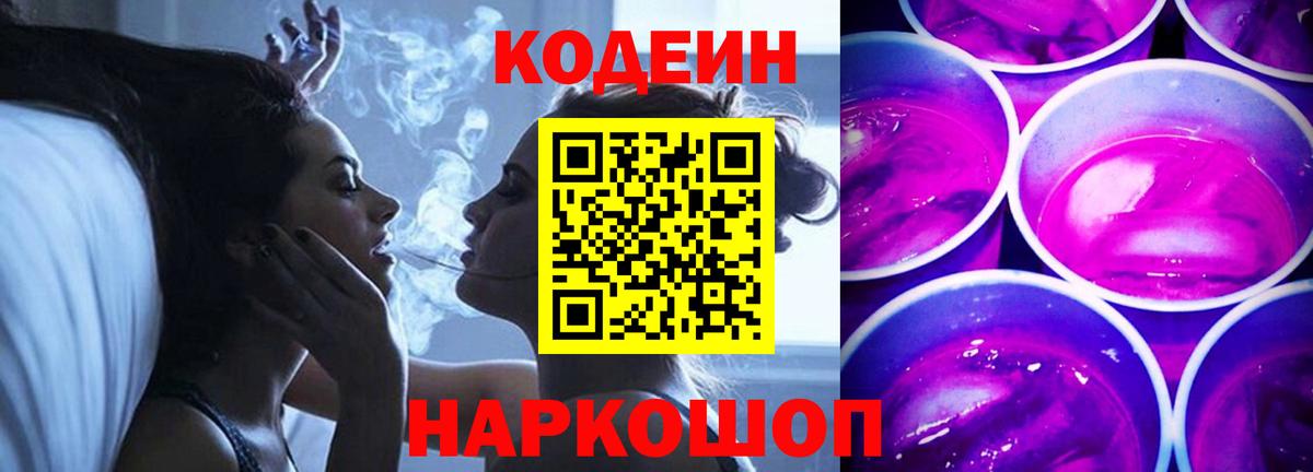 Кодеин Purple Drank Новоалтайск
